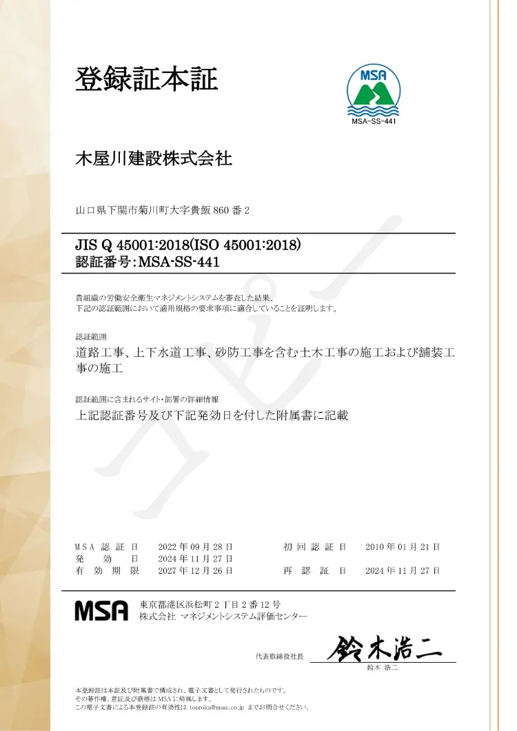 ISO 45001:2018の登録証