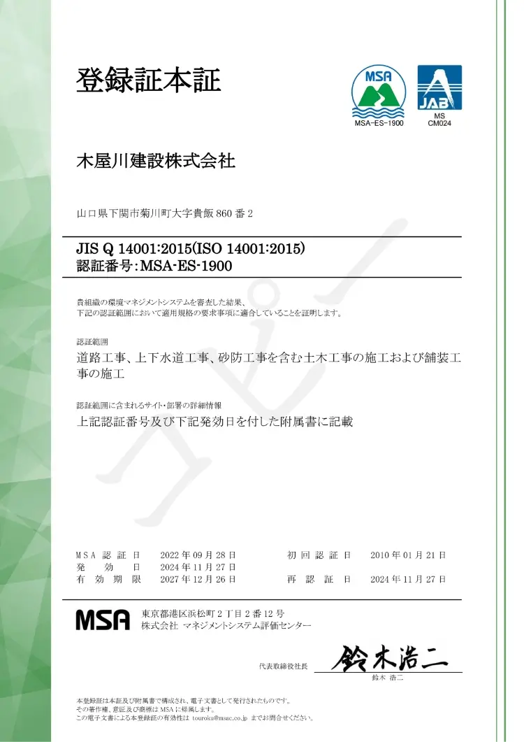 ISO 14001:2015の登録証